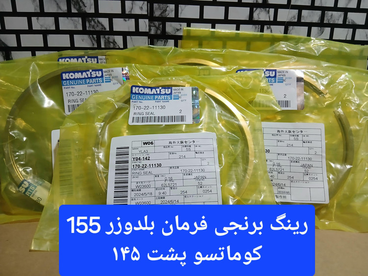 رینگ برنجی فرمان بلدوزر کوماتسو ١٥٥ پست ۱۴۵