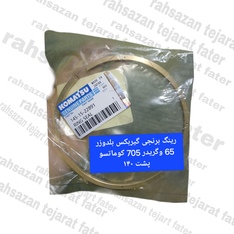 رینگ برنجی گیربکس بلدوزر کوماتسو ٦٥ و گریدر ٧٠٥ پشت ١٤٠