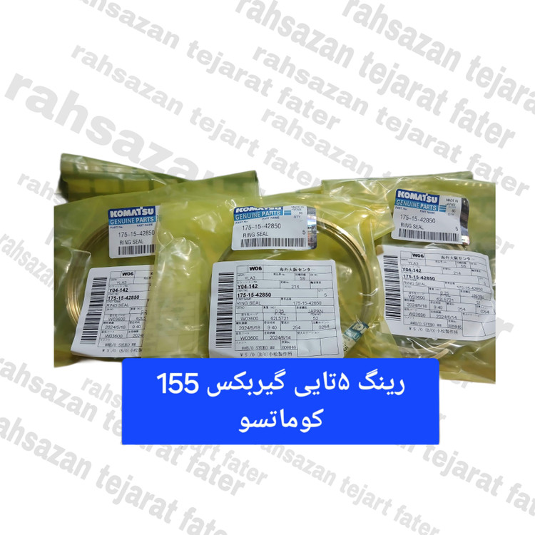 رینگ برنجی ٥تایی گیربکس بلدوزر کوماتسو ١٥٥